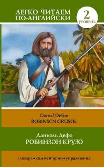 Книга Defoe D. Robinson Crusoe, б-9335, Баград.рф